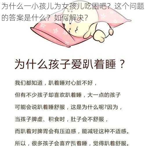 为什么一小孩儿为女孩儿吃困吧？这个问题的答案是什么？如何解决？