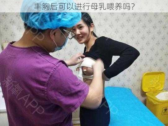 丰胸后可以进行母乳喂养吗？