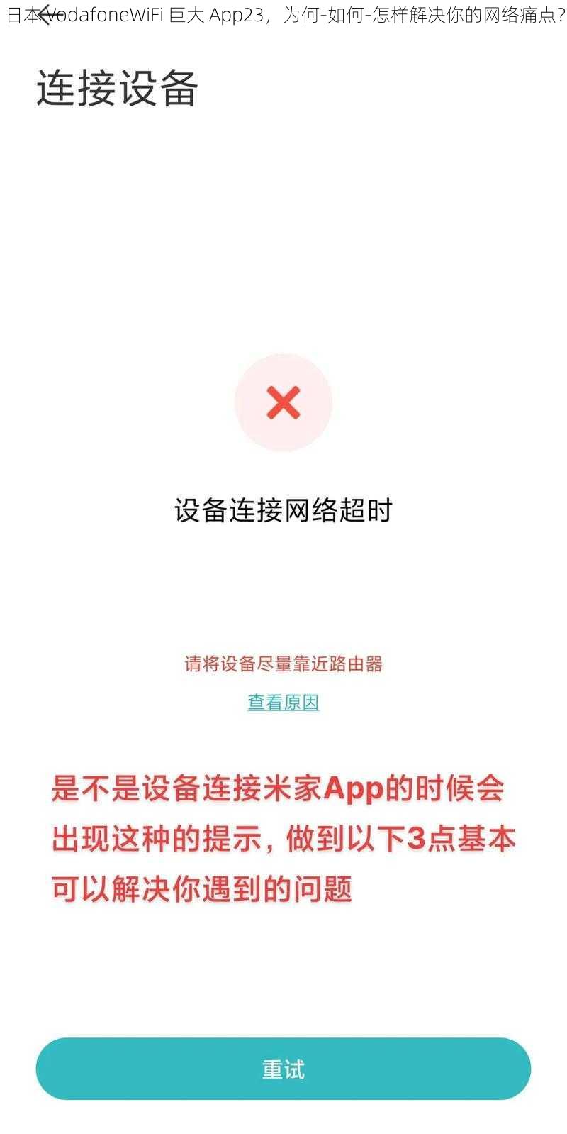 日本 VodafoneWiFi 巨大 App23，为何-如何-怎样解决你的网络痛点？