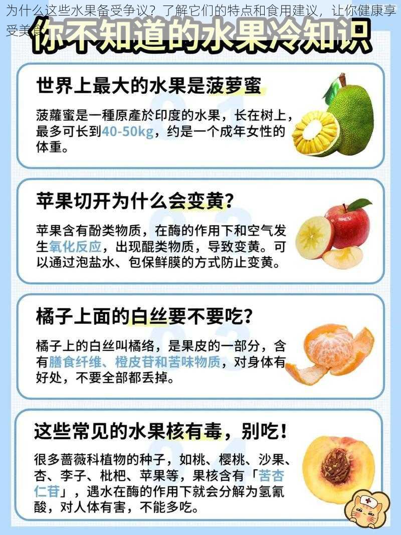 为什么这些水果备受争议？了解它们的特点和食用建议，让你健康享受美食