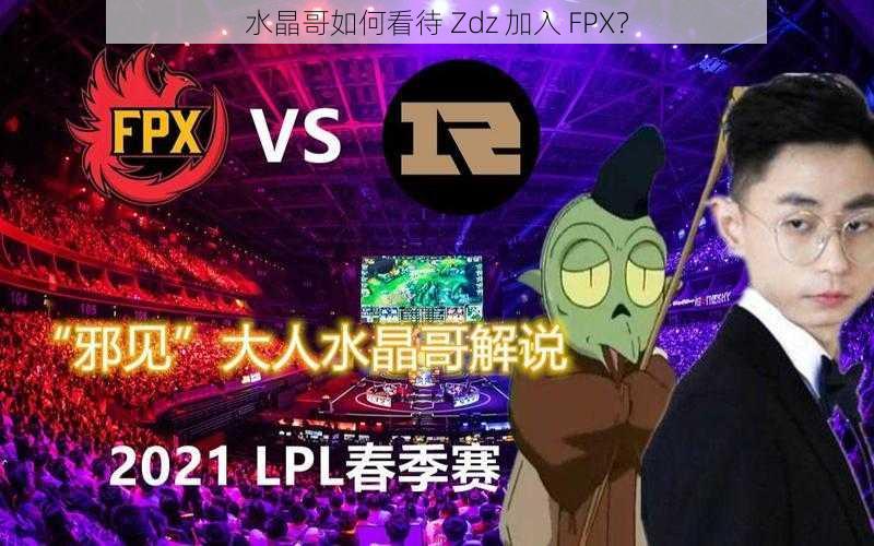 水晶哥如何看待 Zdz 加入 FPX？