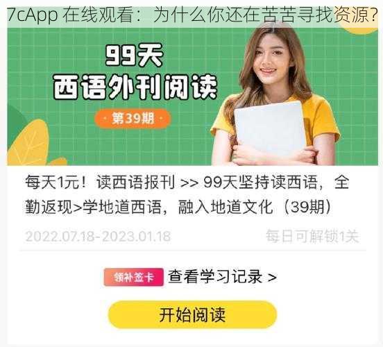 7cApp 在线观看：为什么你还在苦苦寻找资源？