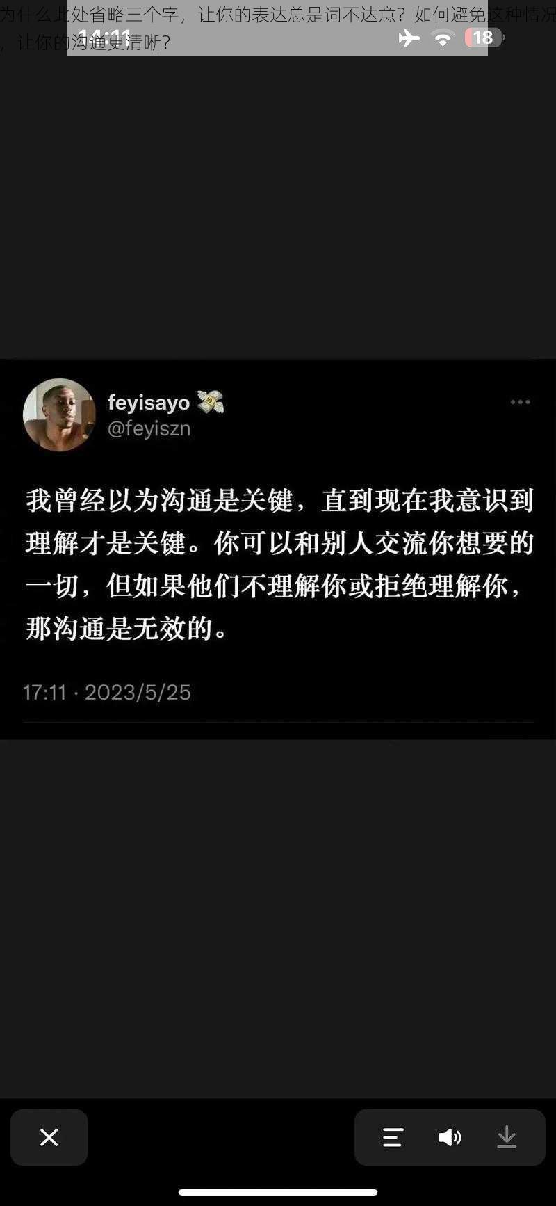 为什么此处省略三个字，让你的表达总是词不达意？如何避免这种情况，让你的沟通更清晰？