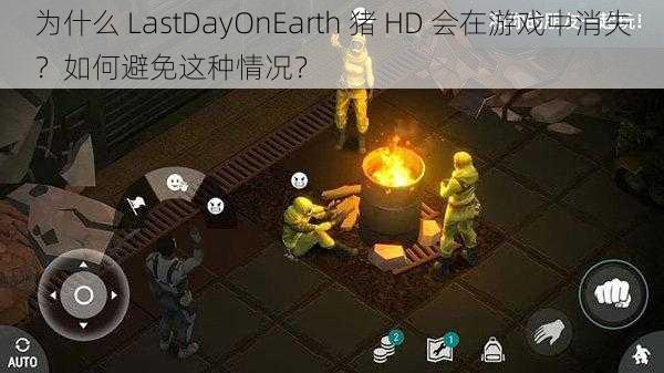 为什么 LastDayOnEarth 猪 HD 会在游戏中消失？如何避免这种情况？