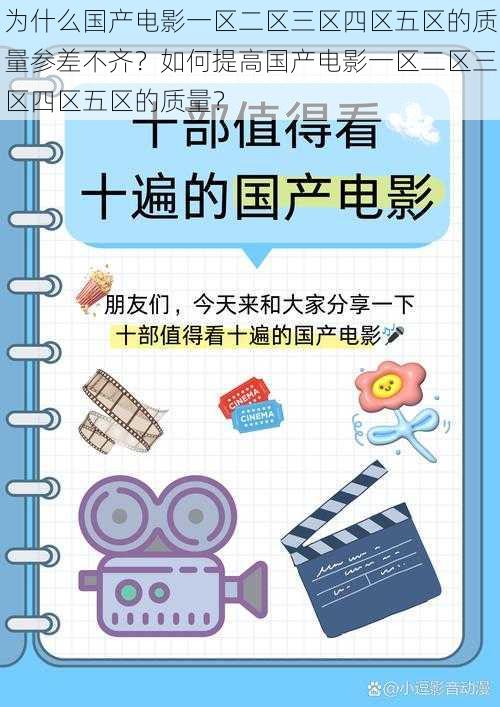 为什么国产电影一区二区三区四区五区的质量参差不齐？如何提高国产电影一区二区三区四区五区的质量？