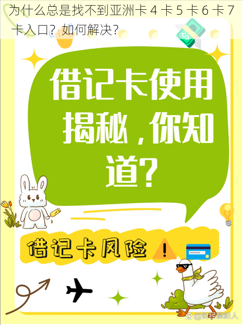 为什么总是找不到亚洲卡 4 卡 5 卡 6 卡 7 卡入口？如何解决？