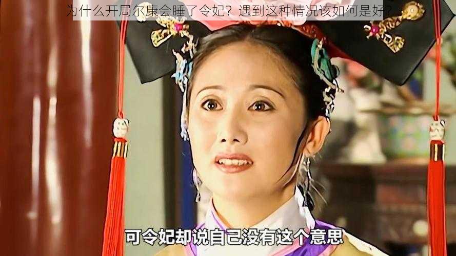 为什么开局尔康会睡了令妃？遇到这种情况该如何是好？