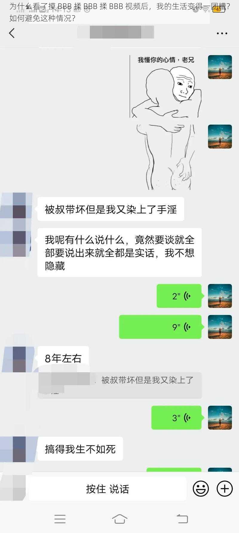 为什么看了摸 BBB 揉 BBB 揉 BBB 视频后，我的生活变得一团糟？如何避免这种情况？