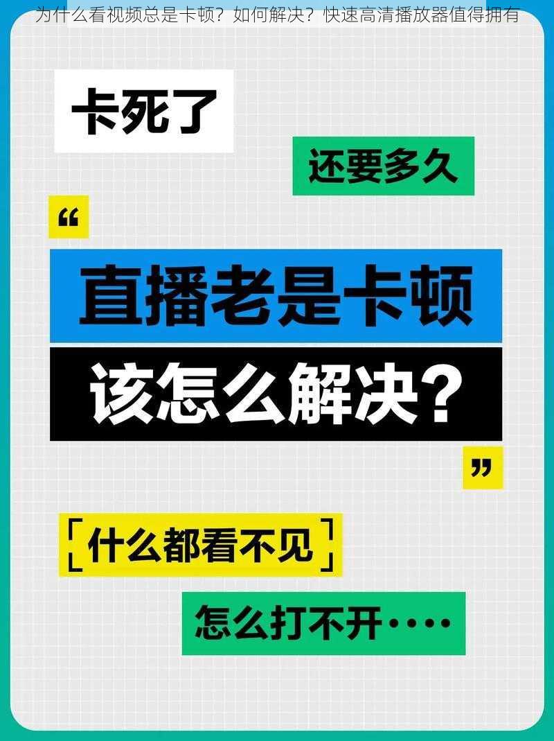 为什么看视频总是卡顿？如何解决？快速高清播放器值得拥有