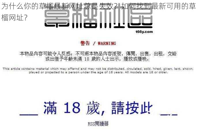 为什么你的草榴最新网址总是失效？如何找到最新可用的草榴网址？