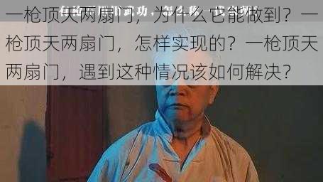 一枪顶天两扇门，为什么它能做到？一枪顶天两扇门，怎样实现的？一枪顶天两扇门，遇到这种情况该如何解决？