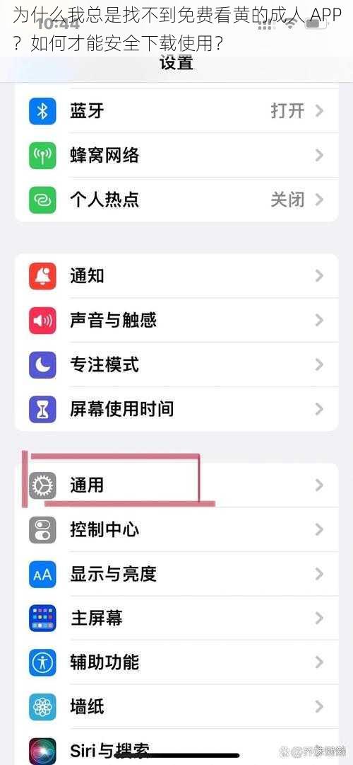 为什么我总是找不到免费看黄的成人 APP？如何才能安全下载使用？