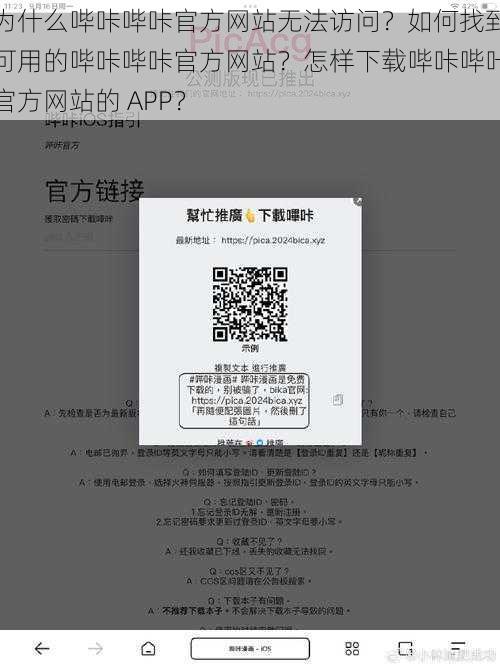 为什么哔咔哔咔官方网站无法访问？如何找到可用的哔咔哔咔官方网站？怎样下载哔咔哔咔官方网站的 APP？