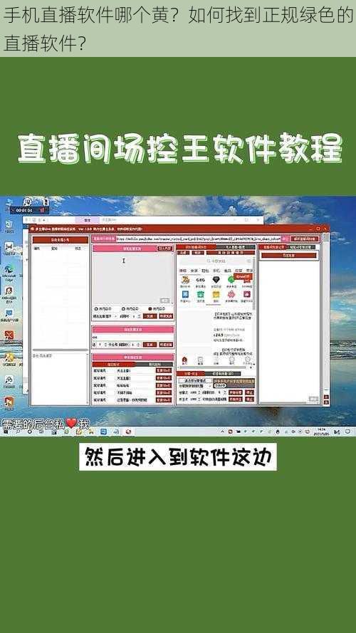 手机直播软件哪个黄？如何找到正规绿色的直播软件？