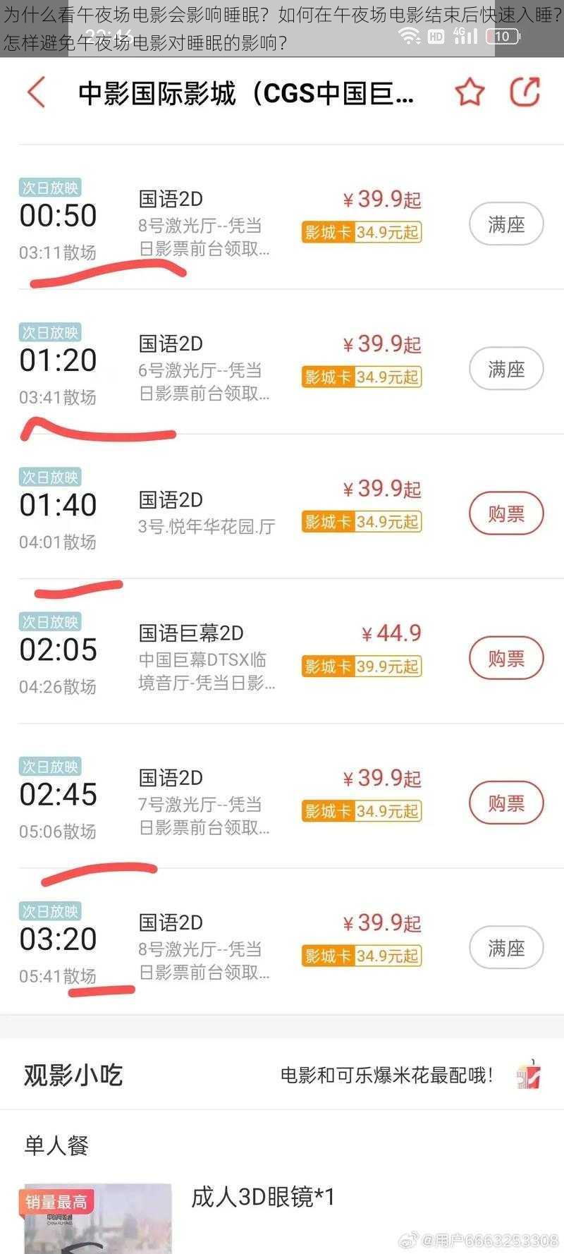 为什么看午夜场电影会影响睡眠？如何在午夜场电影结束后快速入睡？怎样避免午夜场电影对睡眠的影响？