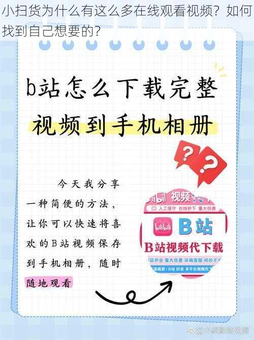 小扫货为什么有这么多在线观看视频？如何找到自己想要的？