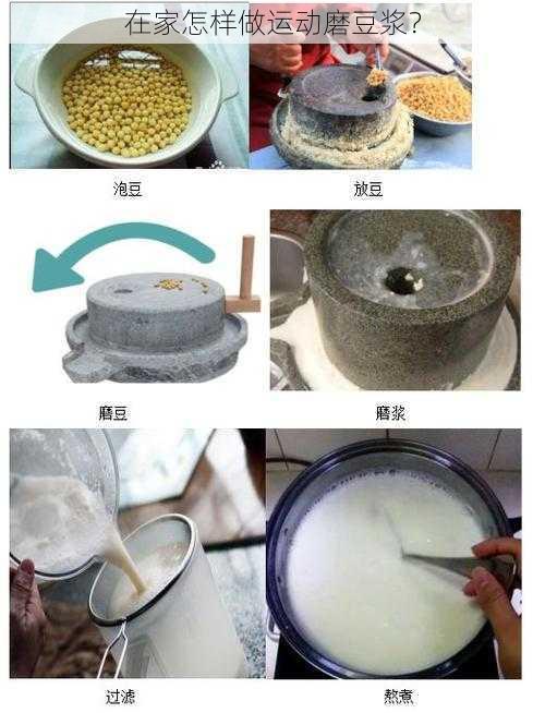 在家怎样做运动磨豆浆？