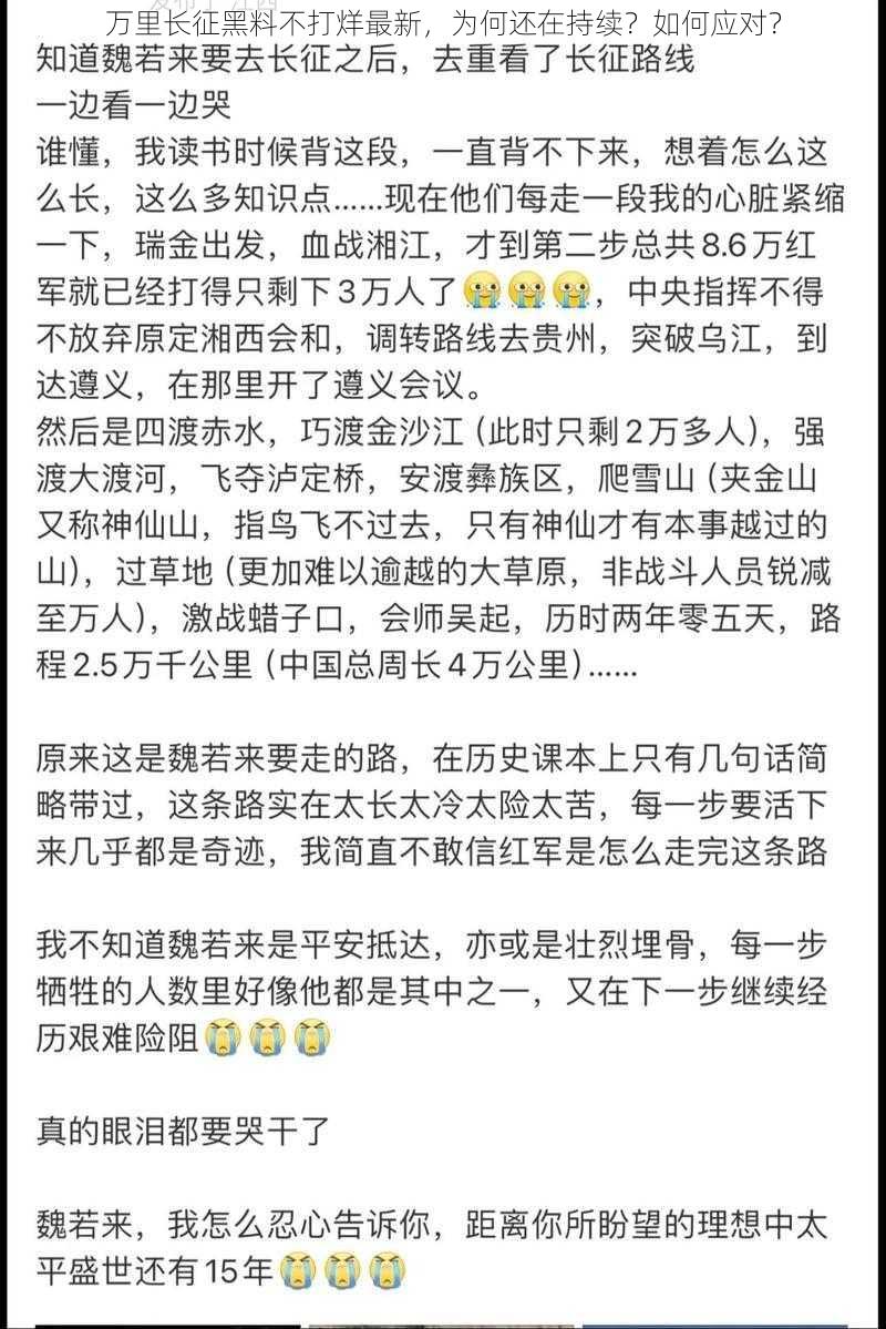 万里长征黑料不打烊最新，为何还在持续？如何应对？