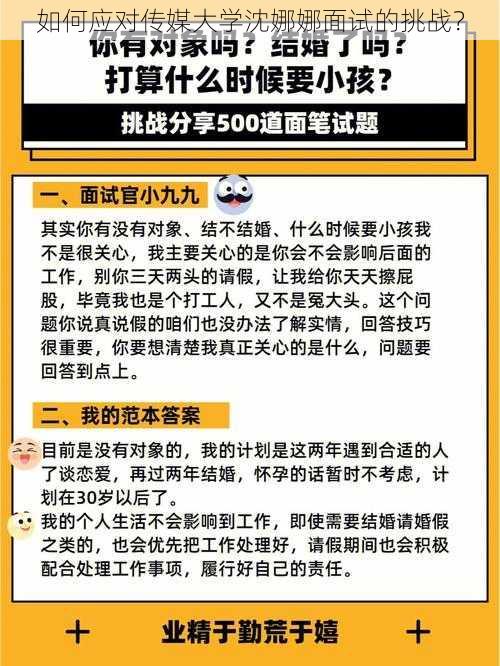 如何应对传媒大学沈娜娜面试的挑战？