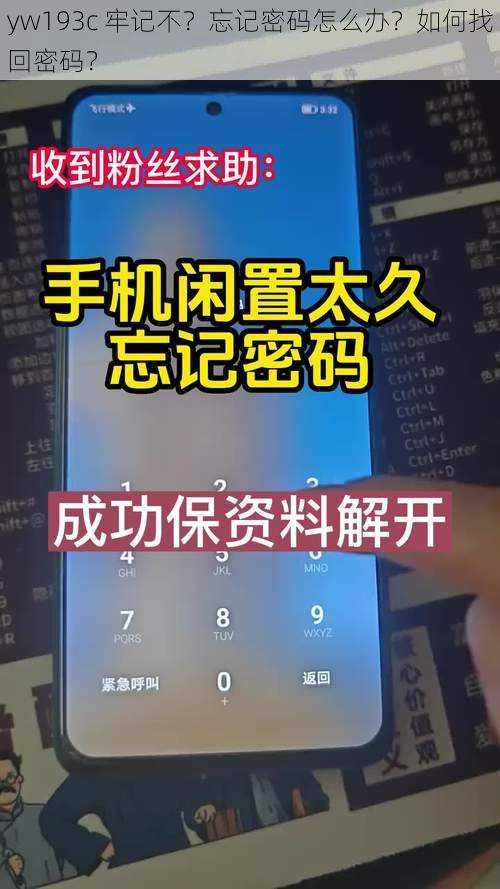 yw193c 牢记不？忘记密码怎么办？如何找回密码？