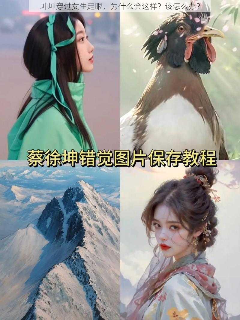 坤坤穿过女生定眼，为什么会这样？该怎么办？