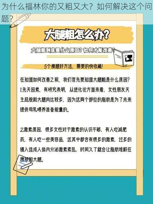 为什么福林你的又粗又大？如何解决这个问题？