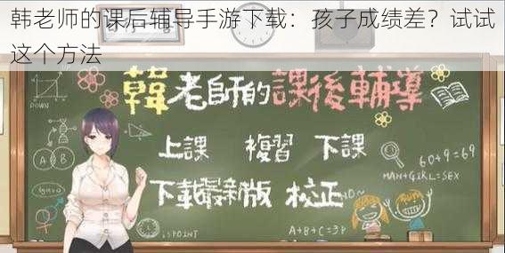 韩老师的课后辅导手游下载：孩子成绩差？试试这个方法