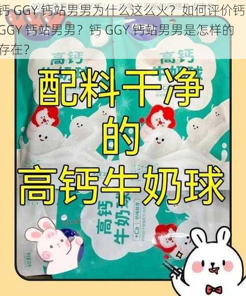 钙 GGY 钙站男男为什么这么火？如何评价钙 GGY 钙站男男？钙 GGY 钙站男男是怎样的存在？