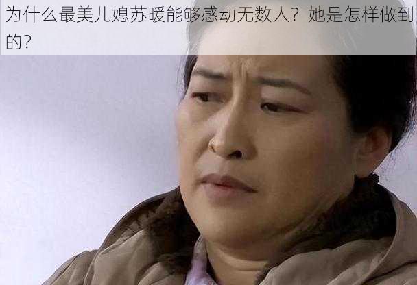 为什么最美儿媳苏暖能够感动无数人？她是怎样做到的？