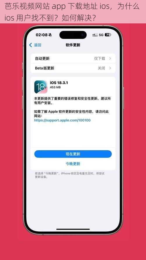 芭乐视频网站 app 下载地址 ios，为什么 ios 用户找不到？如何解决？