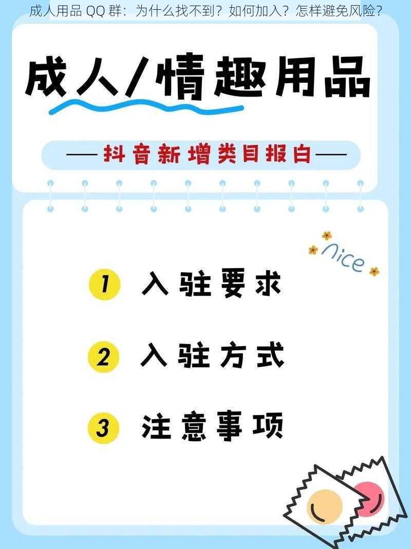 成人用品 QQ 群：为什么找不到？如何加入？怎样避免风险？