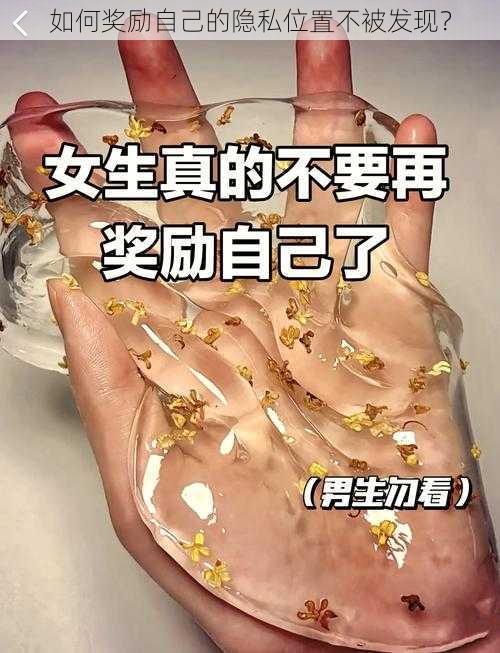 如何奖励自己的隐私位置不被发现？