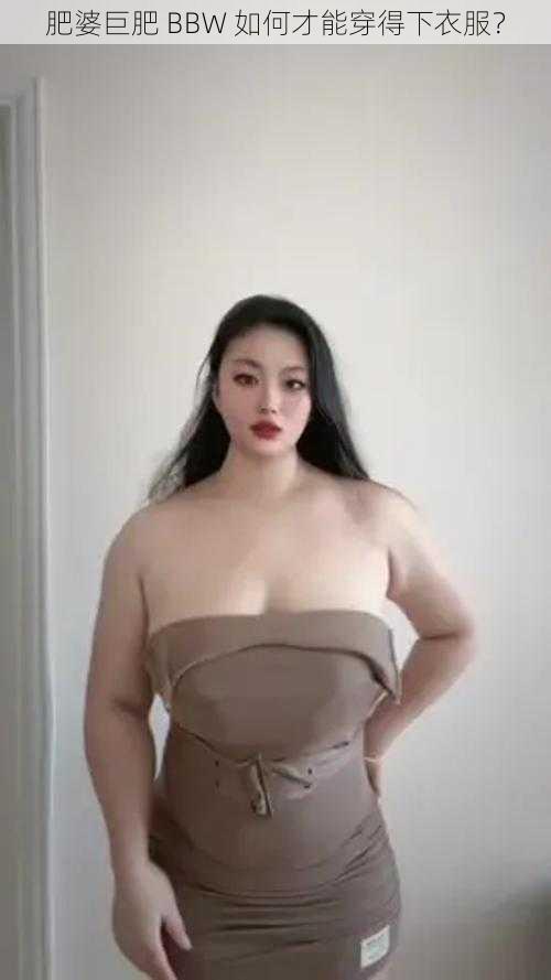 肥婆巨肥 BBW 如何才能穿得下衣服？