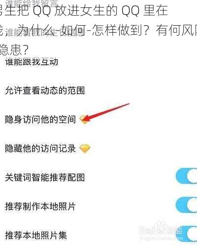 男生把 QQ 放进女生的 QQ 里在线，为什么-如何-怎样做到？有何风险-隐患？