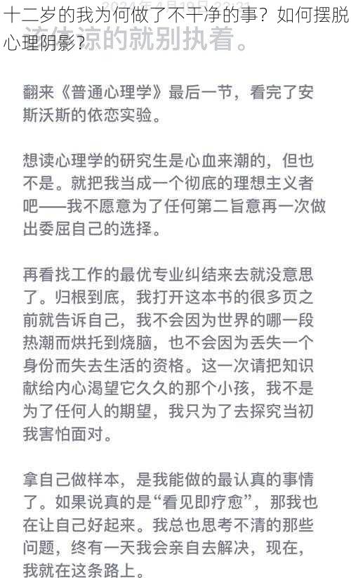 十二岁的我为何做了不干净的事？如何摆脱心理阴影？