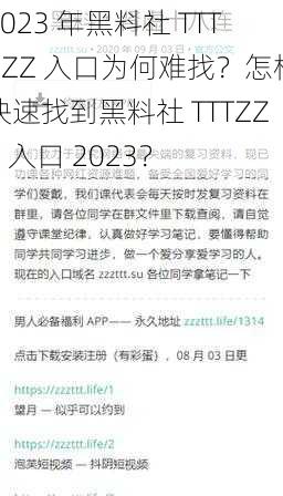 2023 年黑料社 TTTZZZ 入口为何难找？怎样快速找到黑料社 TTTZZZ 入口 2023？