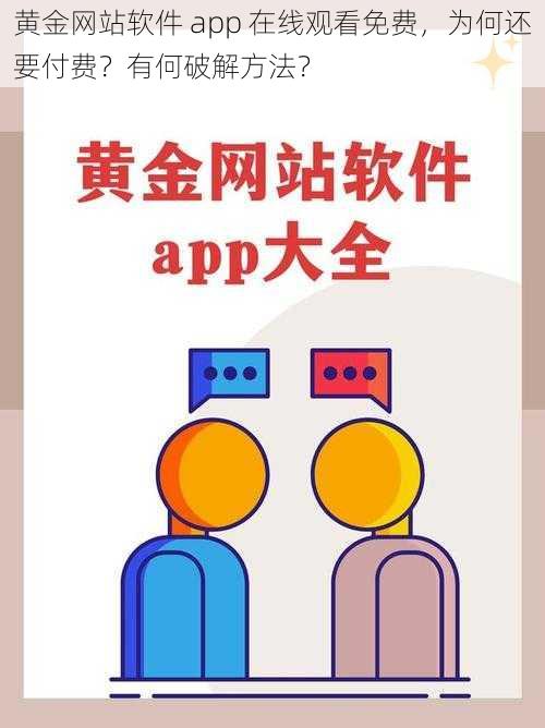 黄金网站软件 app 在线观看免费，为何还要付费？有何破解方法？