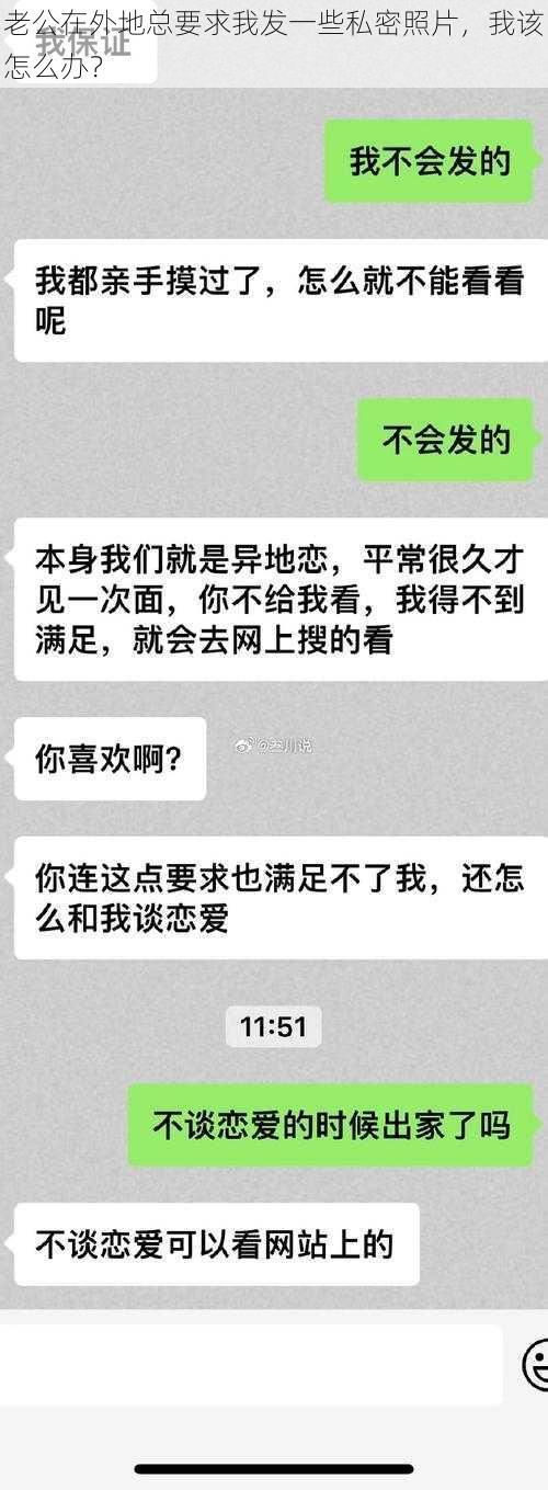 老公在外地总要求我发一些私密照片，我该怎么办？