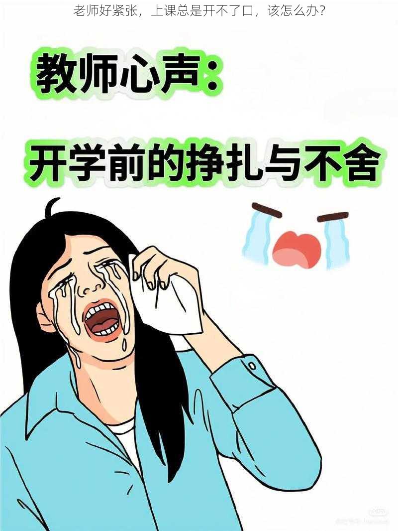 老师好紧张，上课总是开不了口，该怎么办？