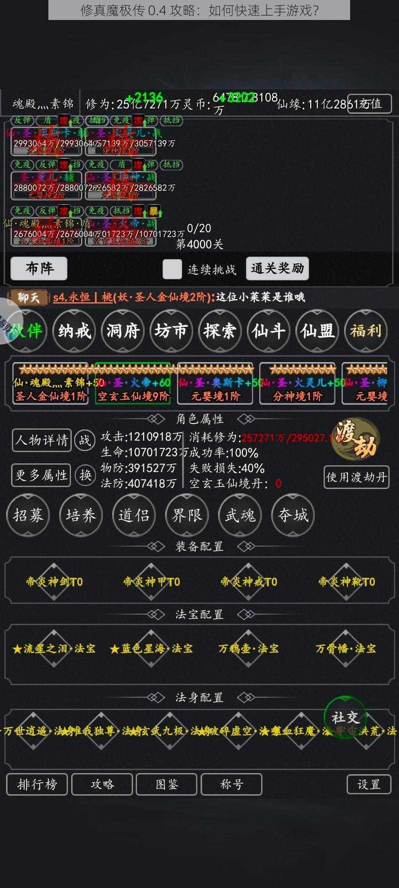 修真魔极传 0.4 攻略：如何快速上手游戏？