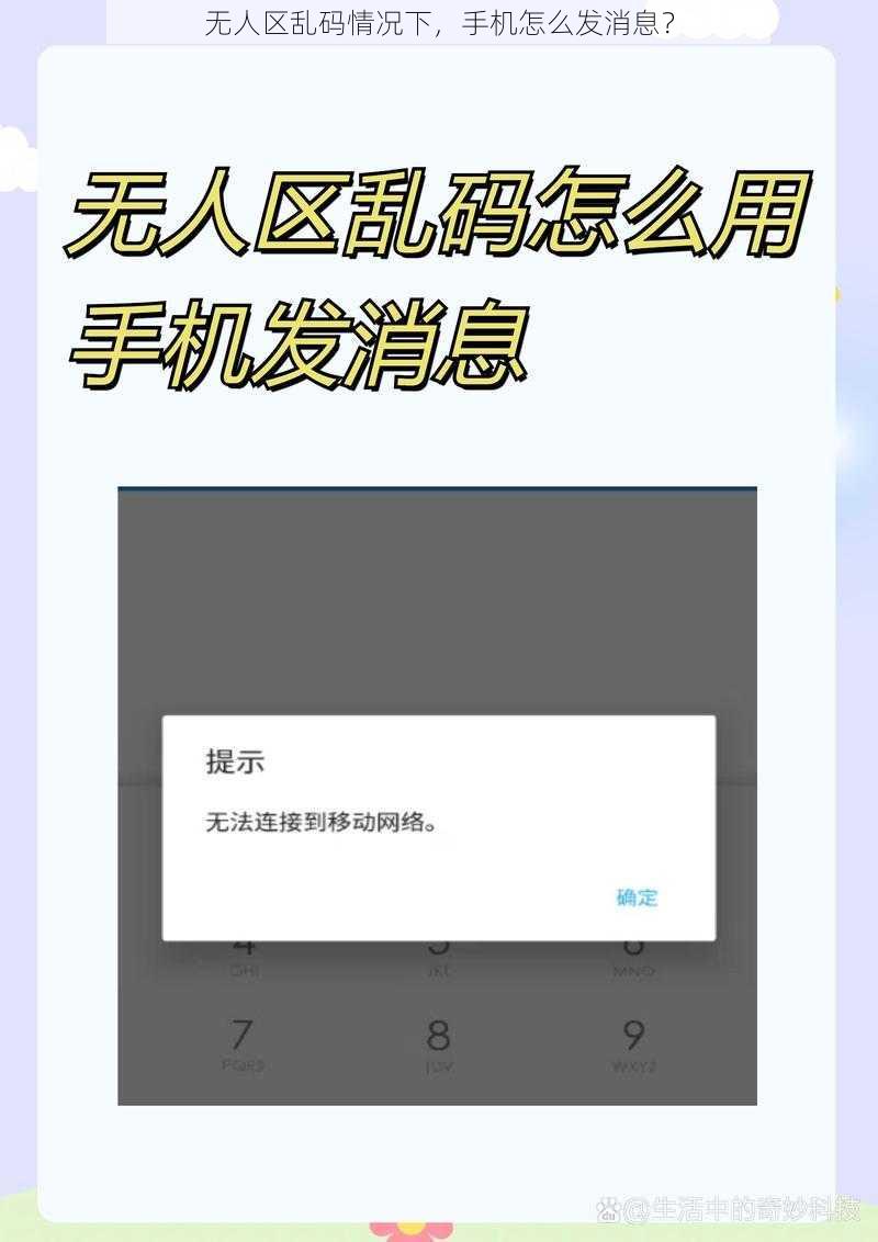 无人区乱码情况下，手机怎么发消息？