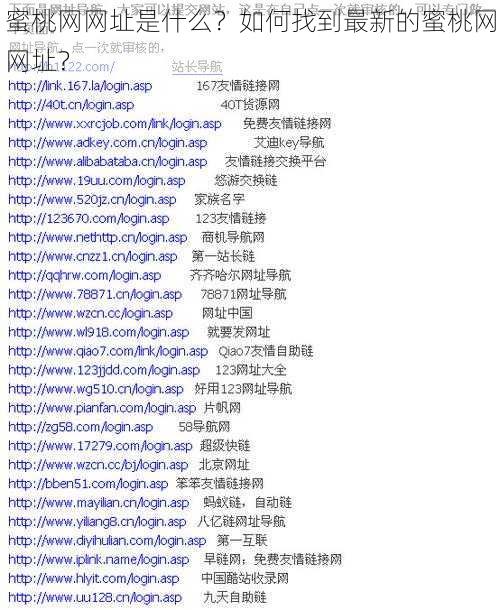 蜜桃网网址是什么？如何找到最新的蜜桃网网址？