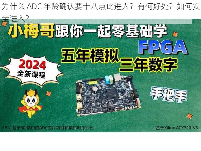 为什么 ADC 年龄确认要十八点此进入？有何好处？如何安全进入？