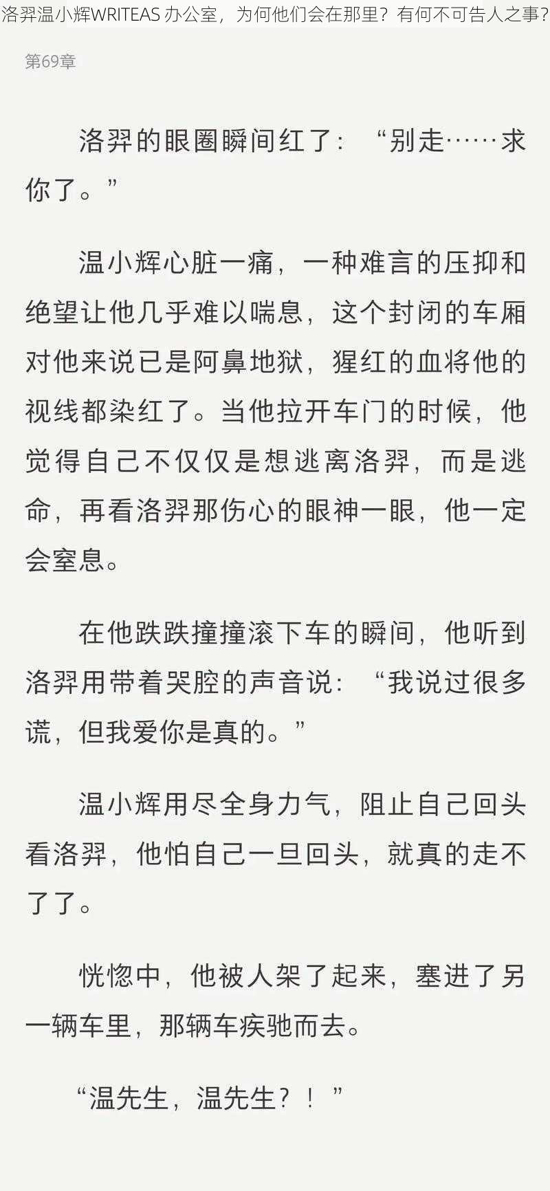 洛羿温小辉WRITEAS 办公室，为何他们会在那里？有何不可告人之事？