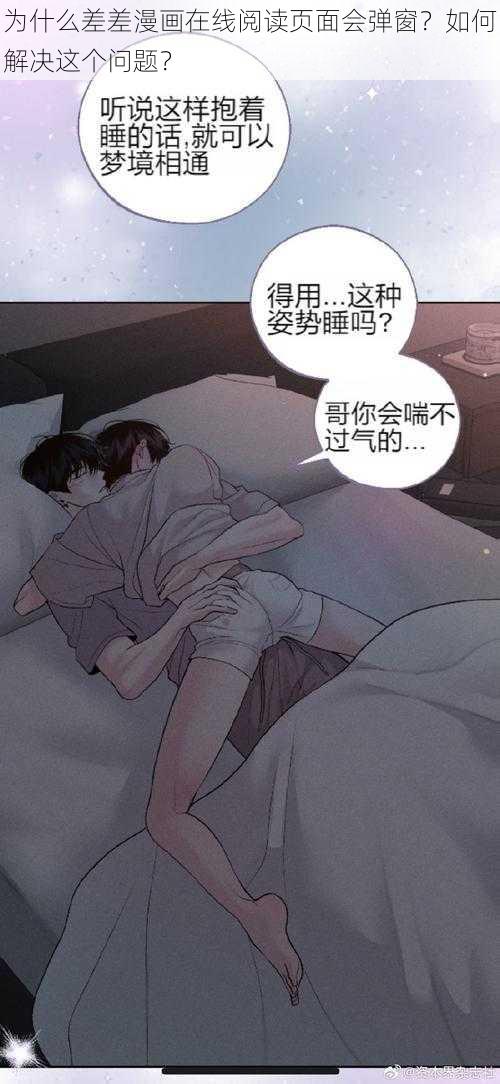 为什么差差漫画在线阅读页面会弹窗？如何解决这个问题？