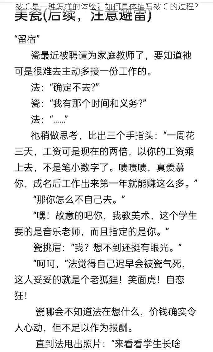 被 C 是一种怎样的体验？如何具体描写被 C 的过程？