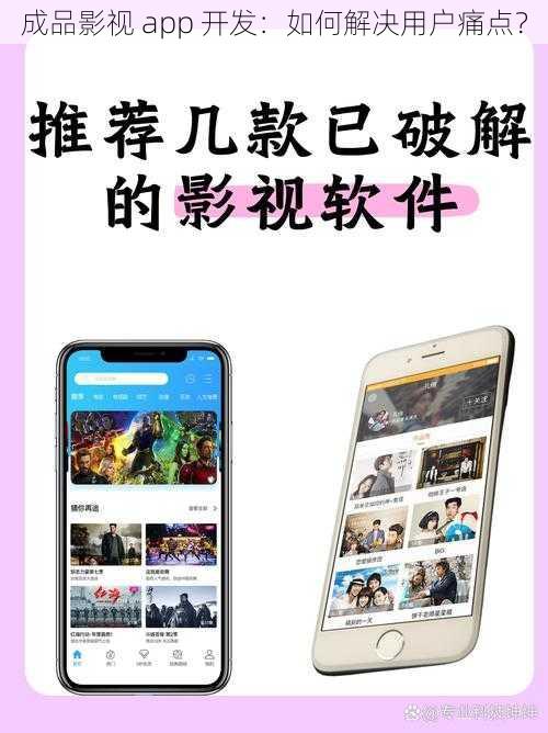 成品影视 app 开发：如何解决用户痛点？