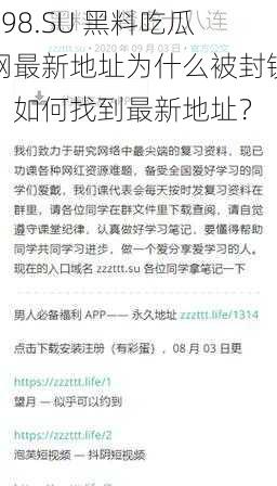 998.SU 黑料吃瓜网最新地址为什么被封锁？如何找到最新地址？