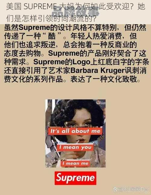 美国 SUPREME 大妈为何如此受欢迎？她们是怎样引领时尚潮流的？