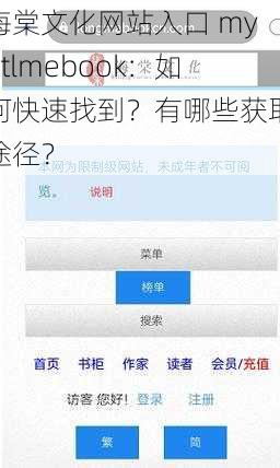 海棠文化网站入口 myhtlmebook：如何快速找到？有哪些获取途径？